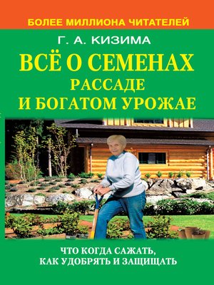 cover image of Все о семенах, рассаде и богатом урожае